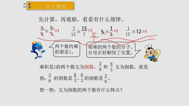 [图]数学六年级上册第三单元第1课时倒数的认识