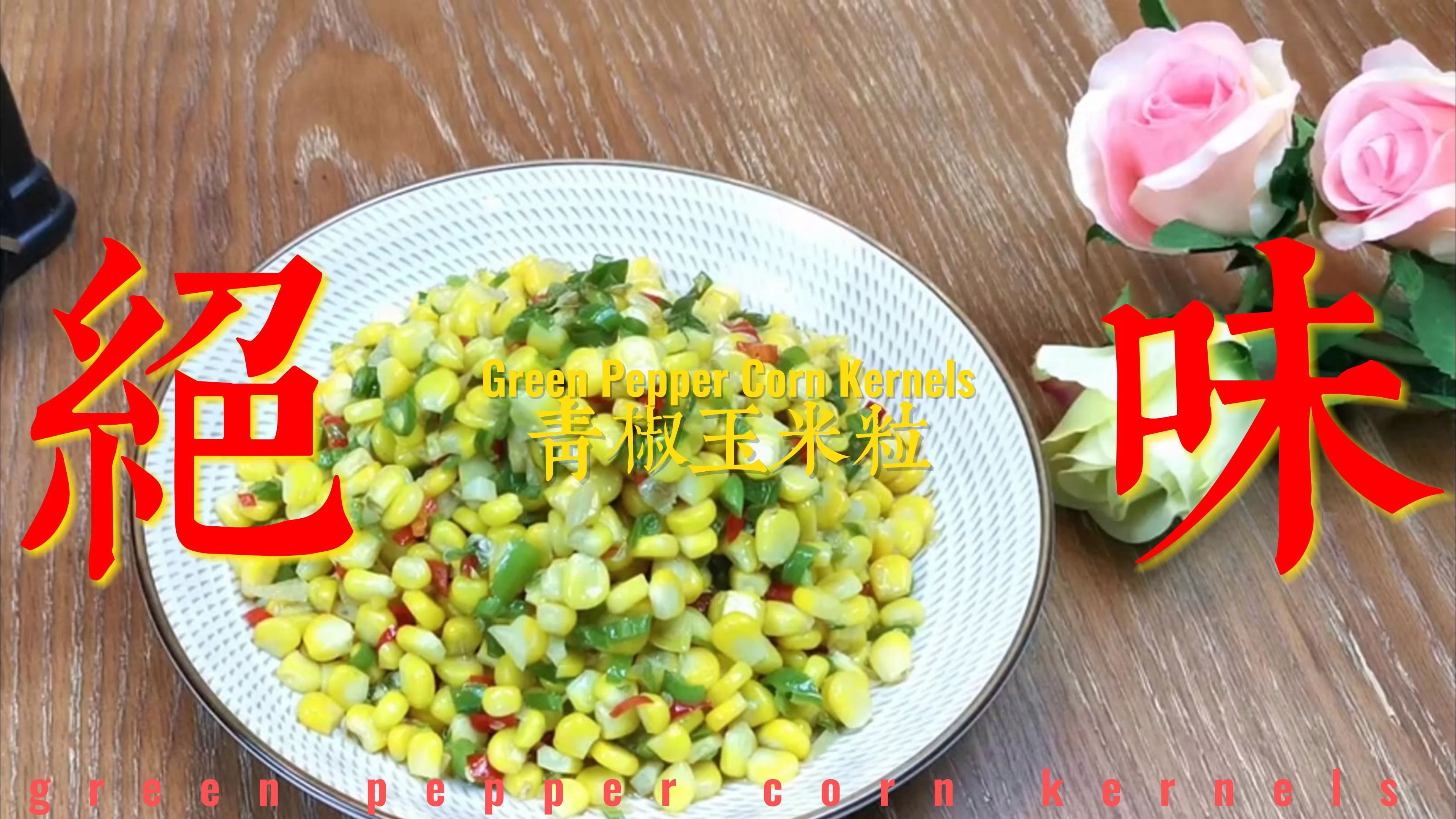 青椒炒嫩玉米粒,青香美味,很是下饭