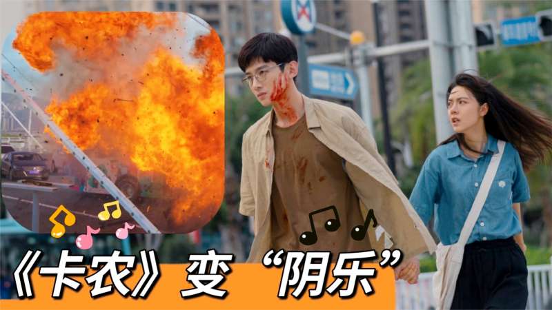 开端让卡农成阴乐为什么惨烈爆炸要用欢快的配乐