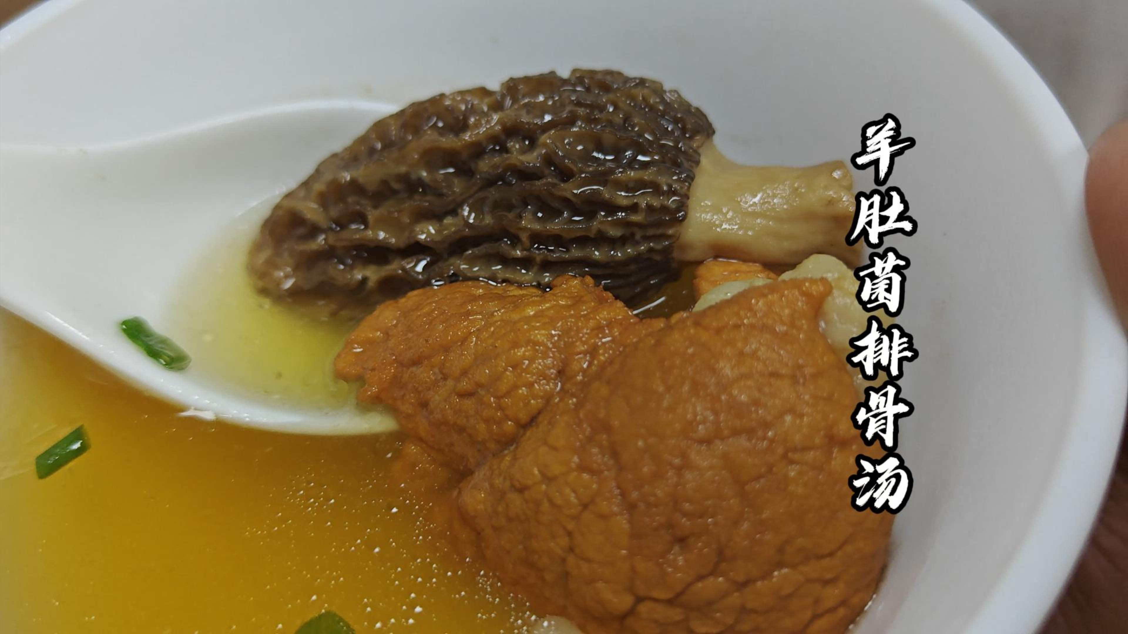 羊肚菌炖排骨汤，立冬过后您在家要多煮各种各样的汤