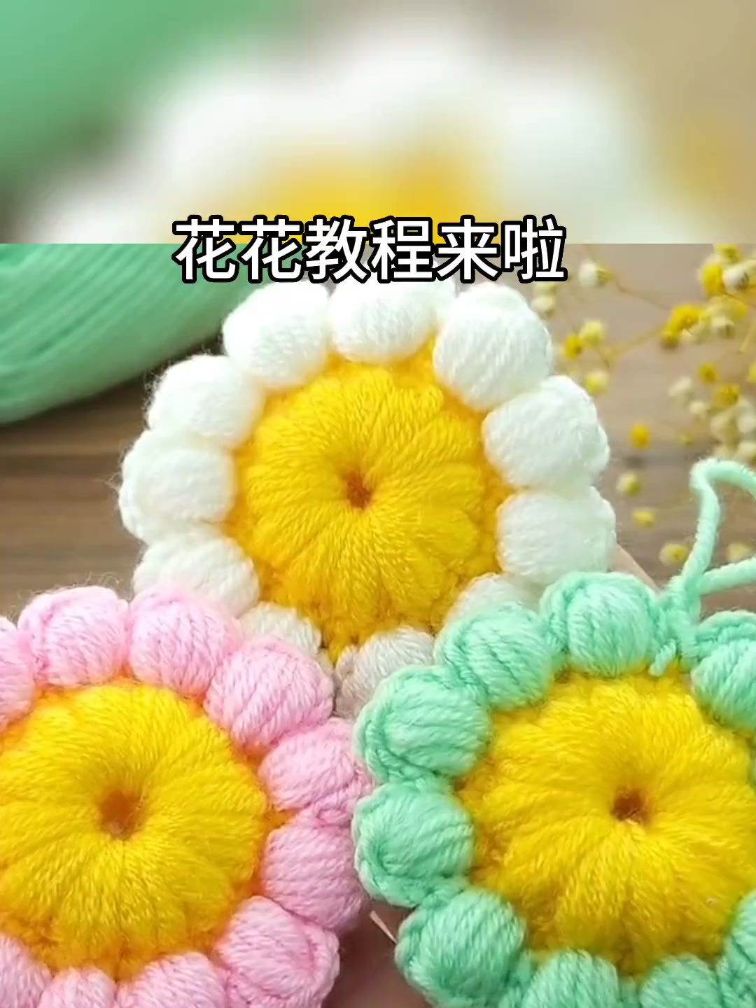 手工编织花花教程来啦!