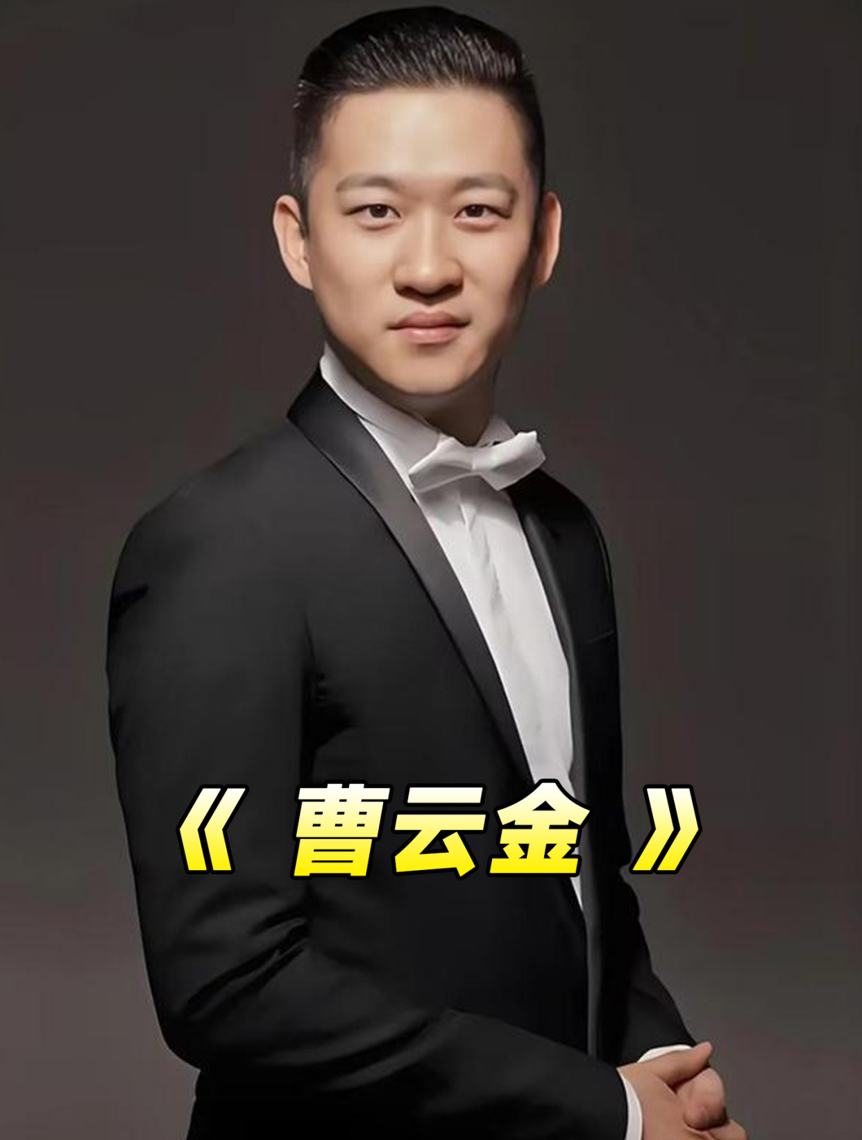曹云金 曹云金再度翻红引发舆论争议