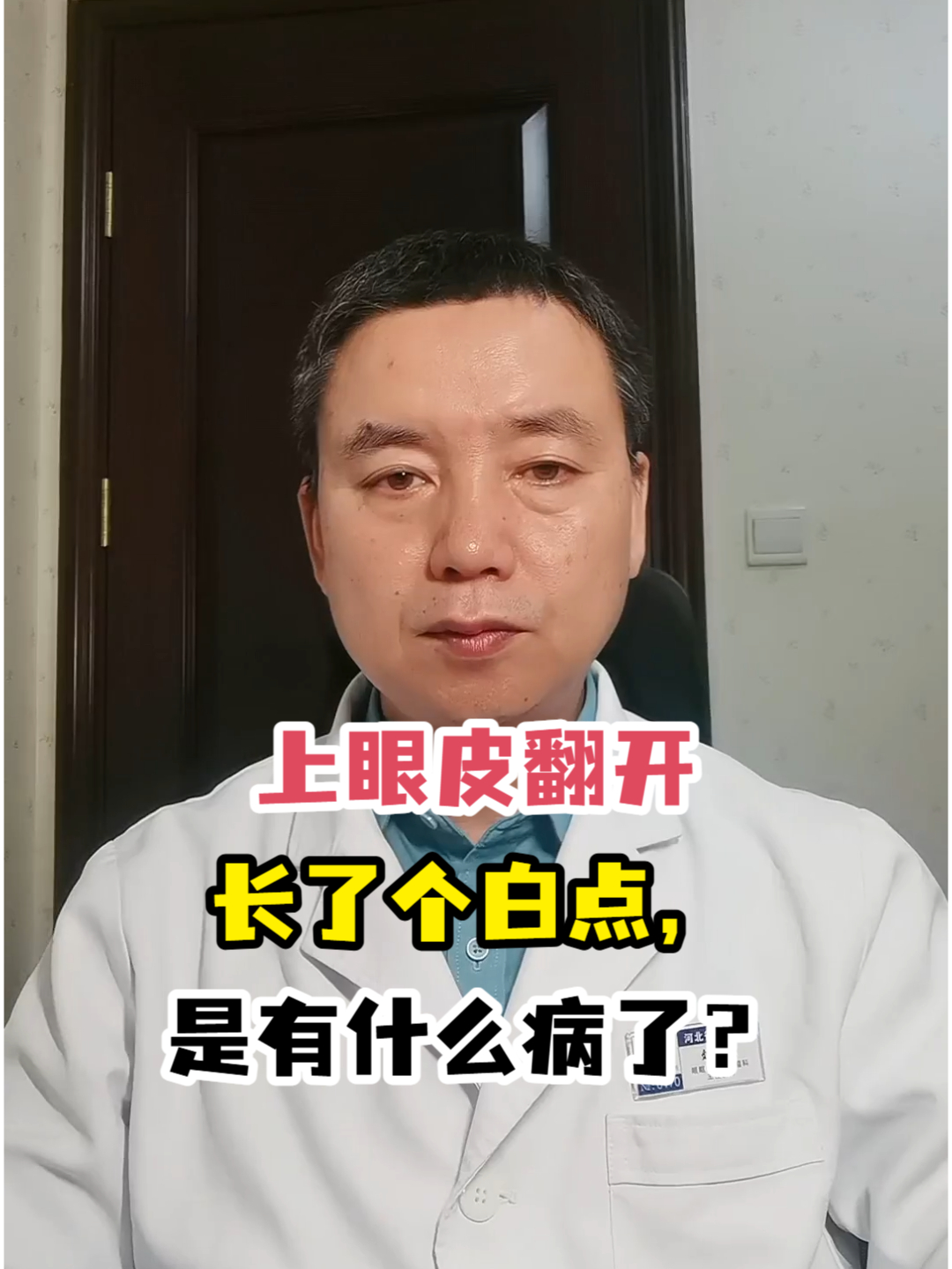 上眼皮翻开长了个白点图片