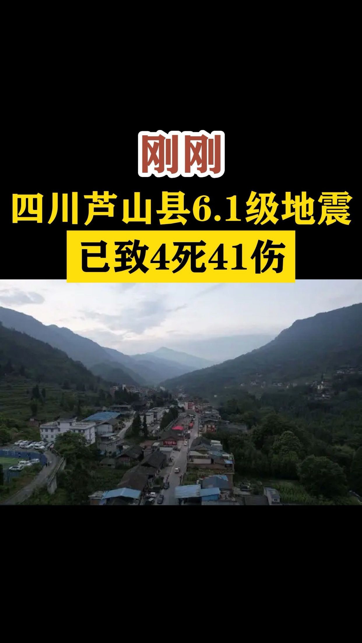 刚刚四川芦山县61级地震已致4死41伤