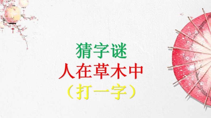 画中人打一字(画中人打一字谜)