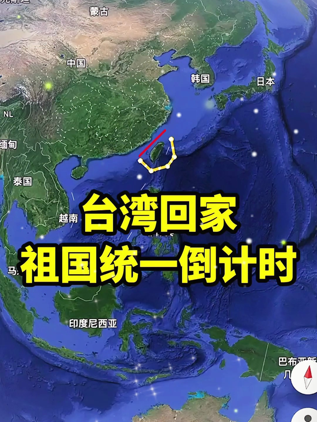 台湾回家祖国统一倒计时