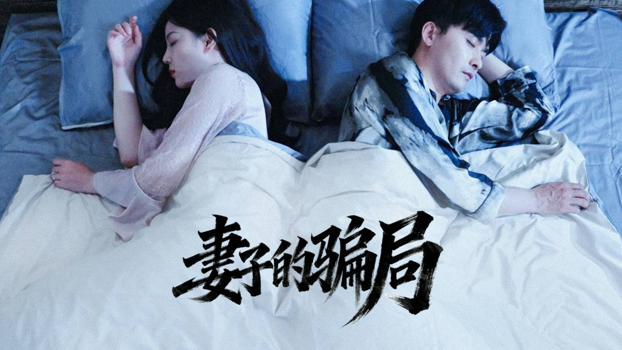 【热播短剧】妻子的骗局 01