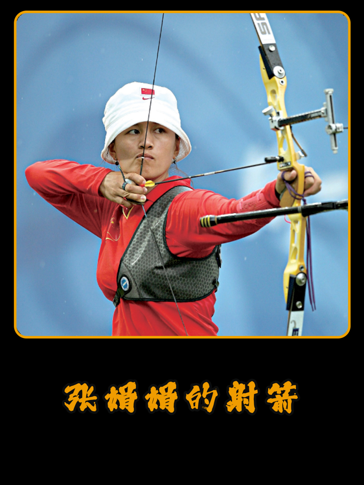 张娟娟的射箭 张娟娟射箭创造中国的历史