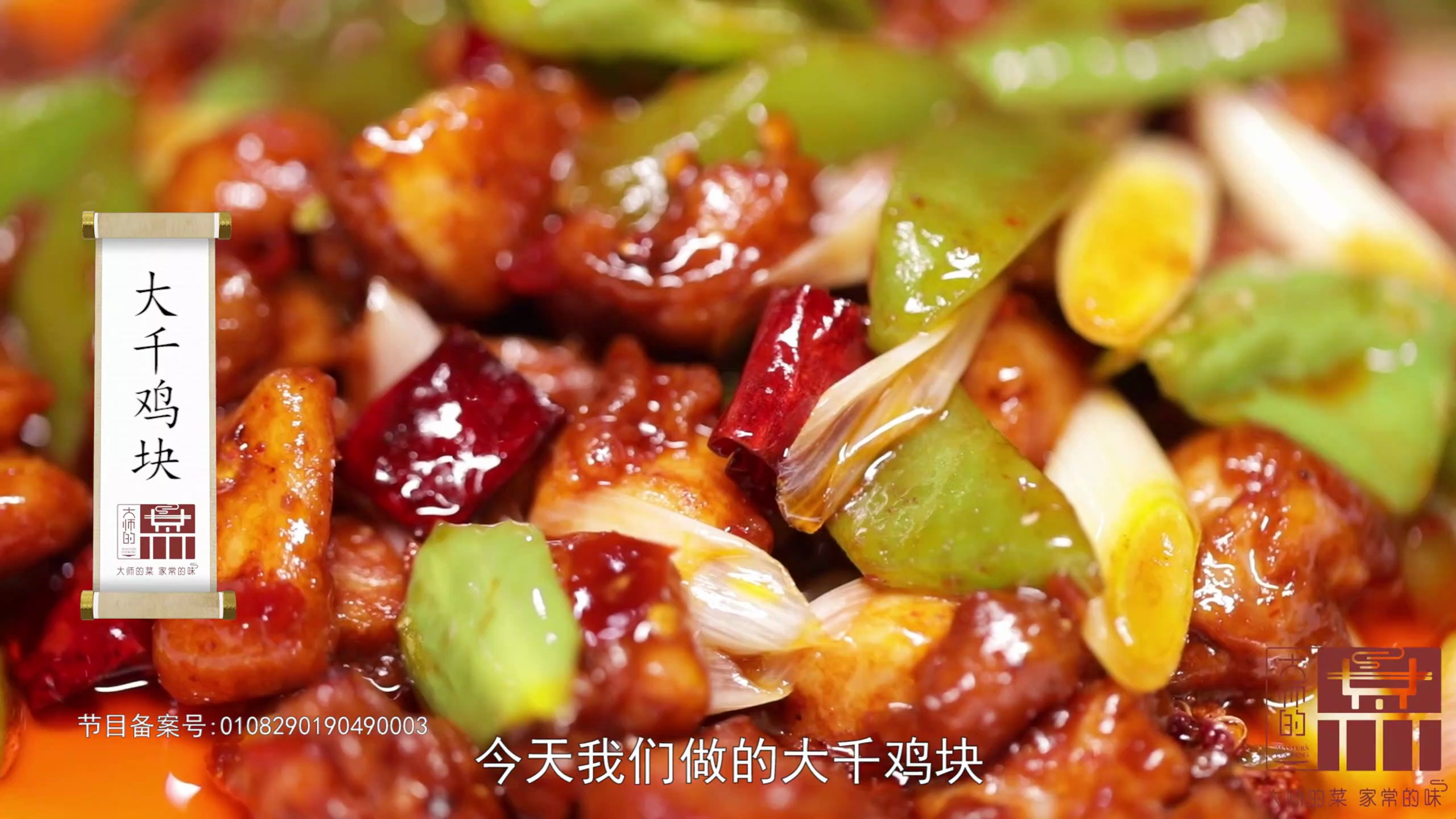 「大师的菜」国画大师张大千自创菜—大千鸡块,红润油亮煳辣鲜香