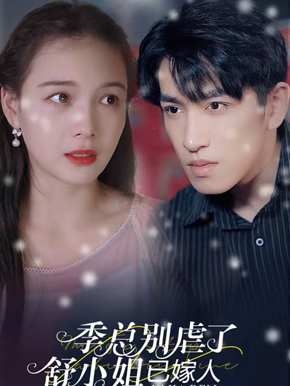 季总别虐了，舒小姐嫁人了封面图