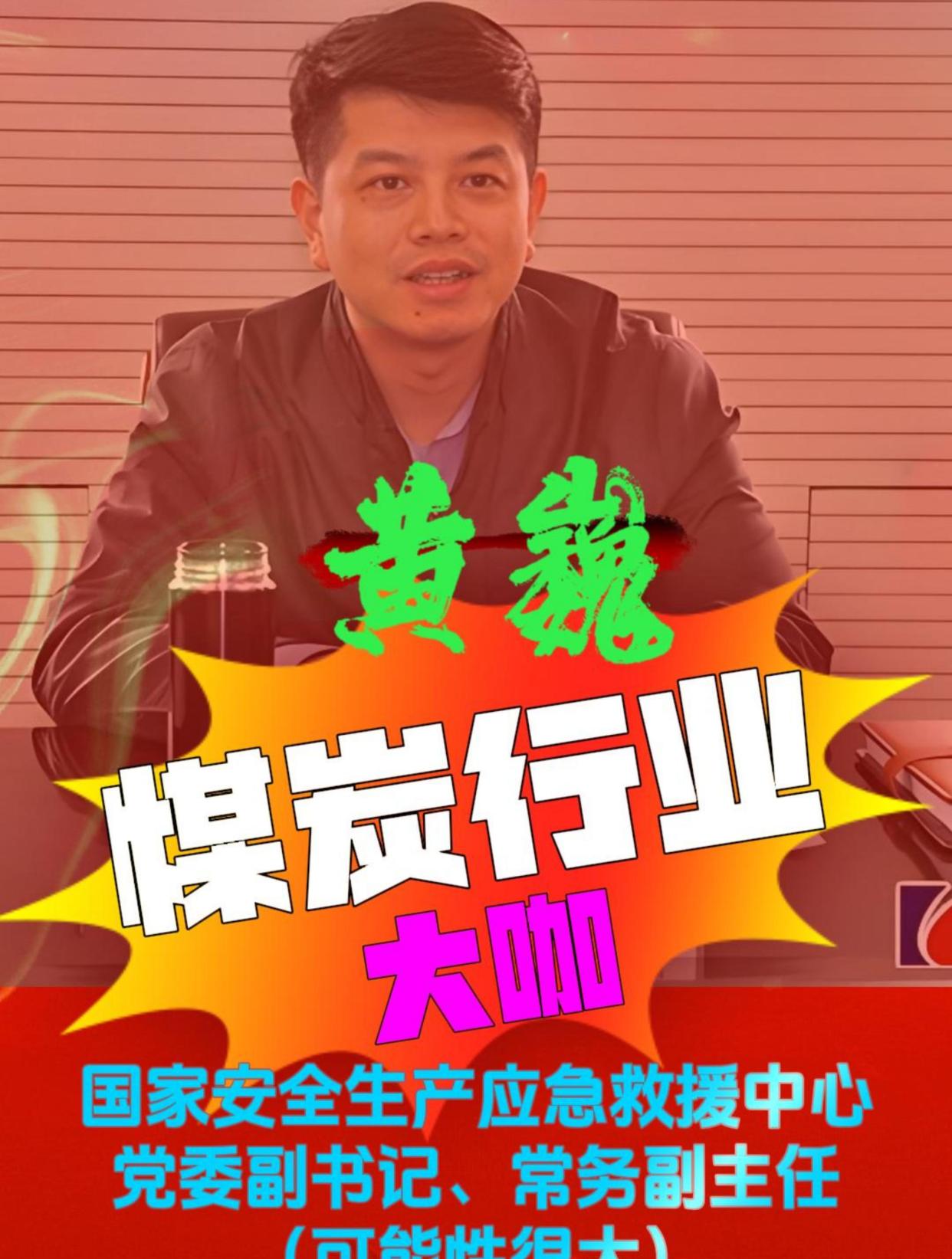 「煤炭大咖」黄巍,曾任山西焦煤集团总经理,潞安集团副总经理