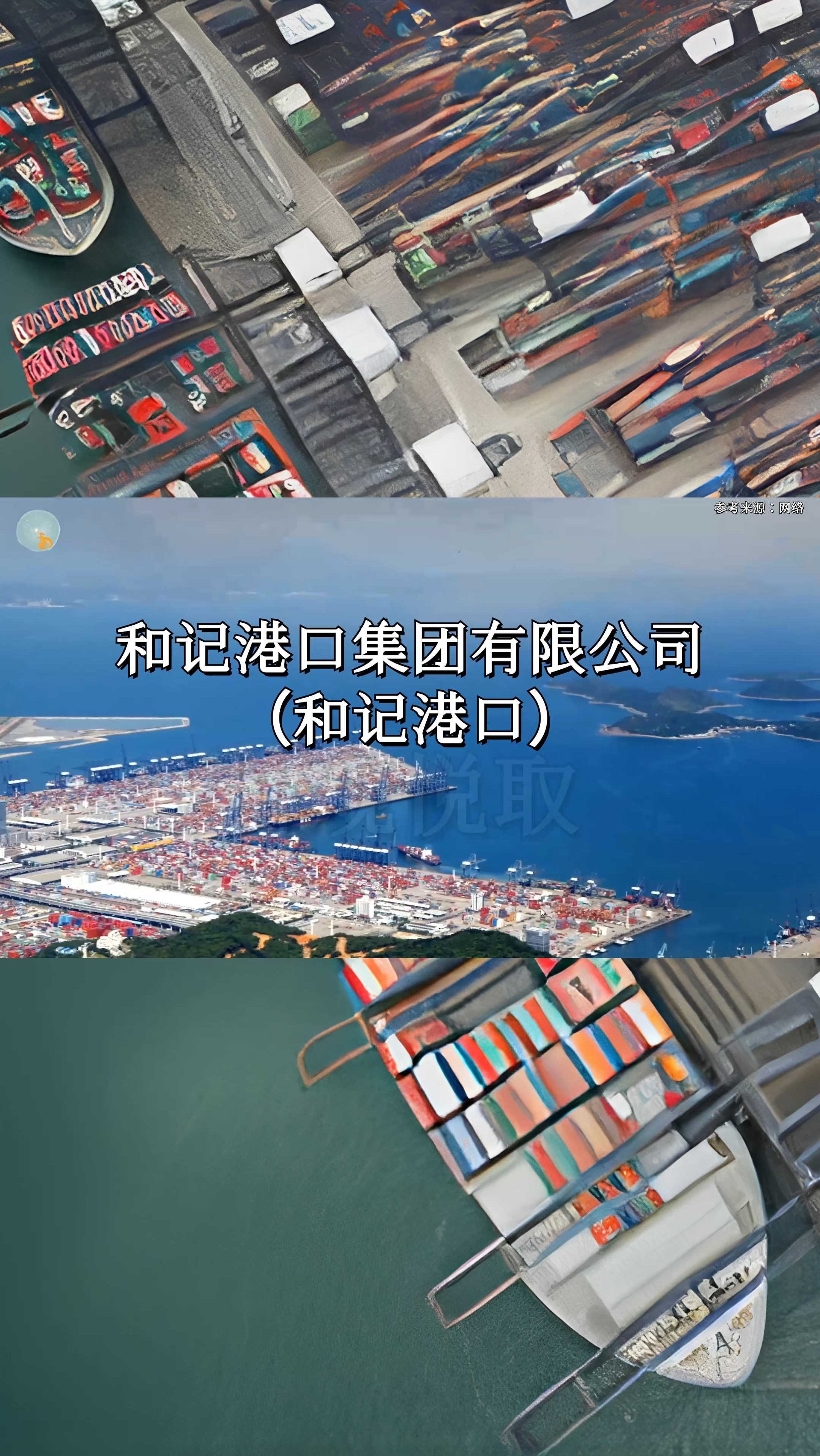 和记港口
