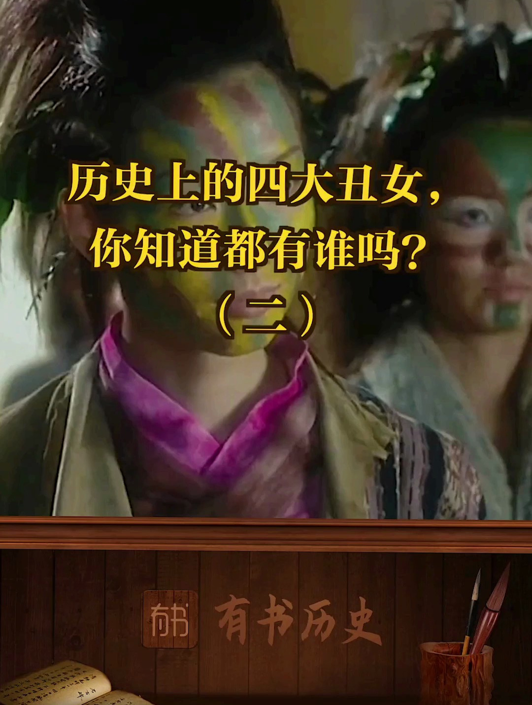 历史上的四大丑女相貌丑陋却活出了自己的精彩令人钦佩