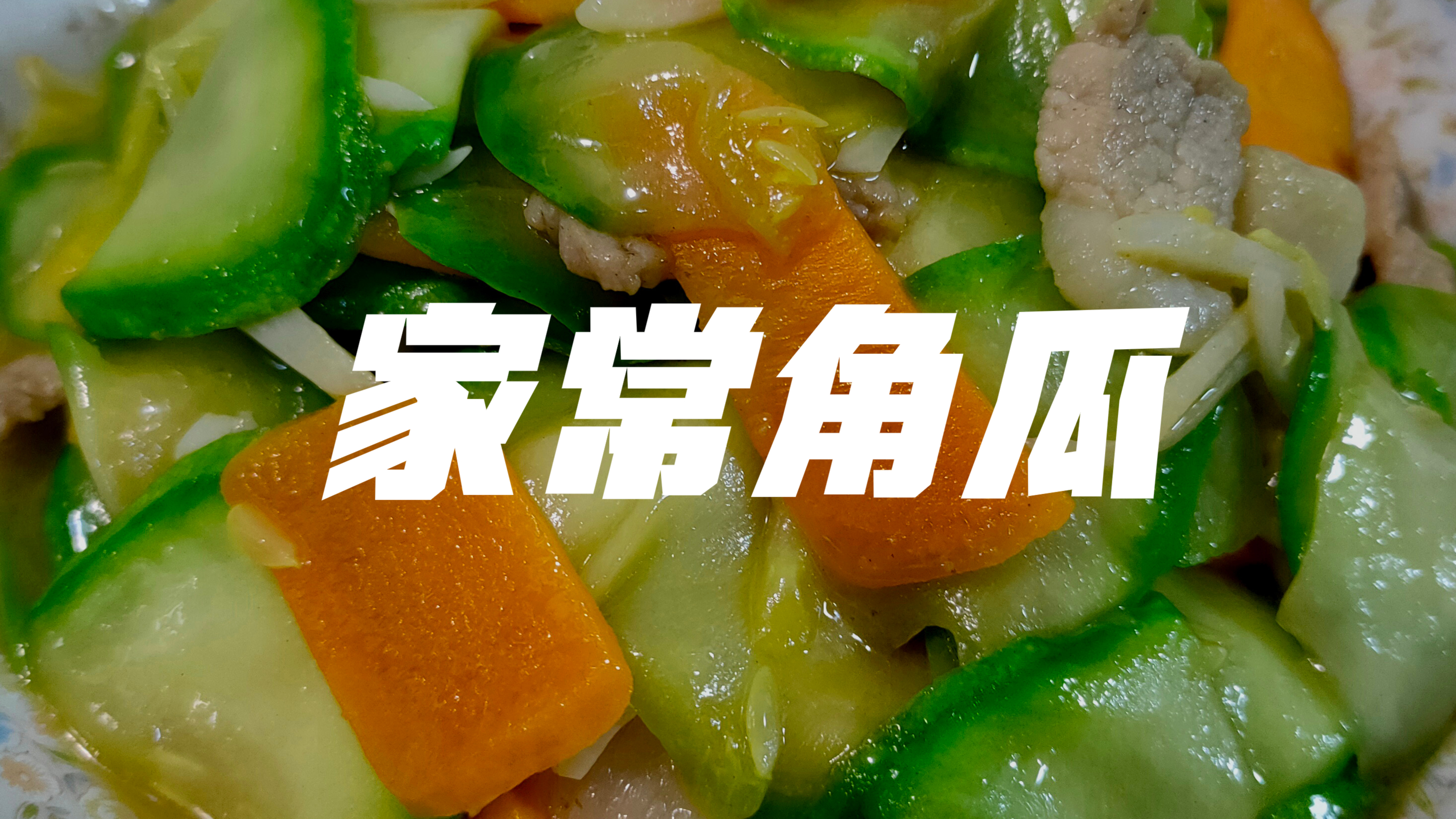 家庭版角瓜炒肉,看看怎么做不出汤,好吃还下饭