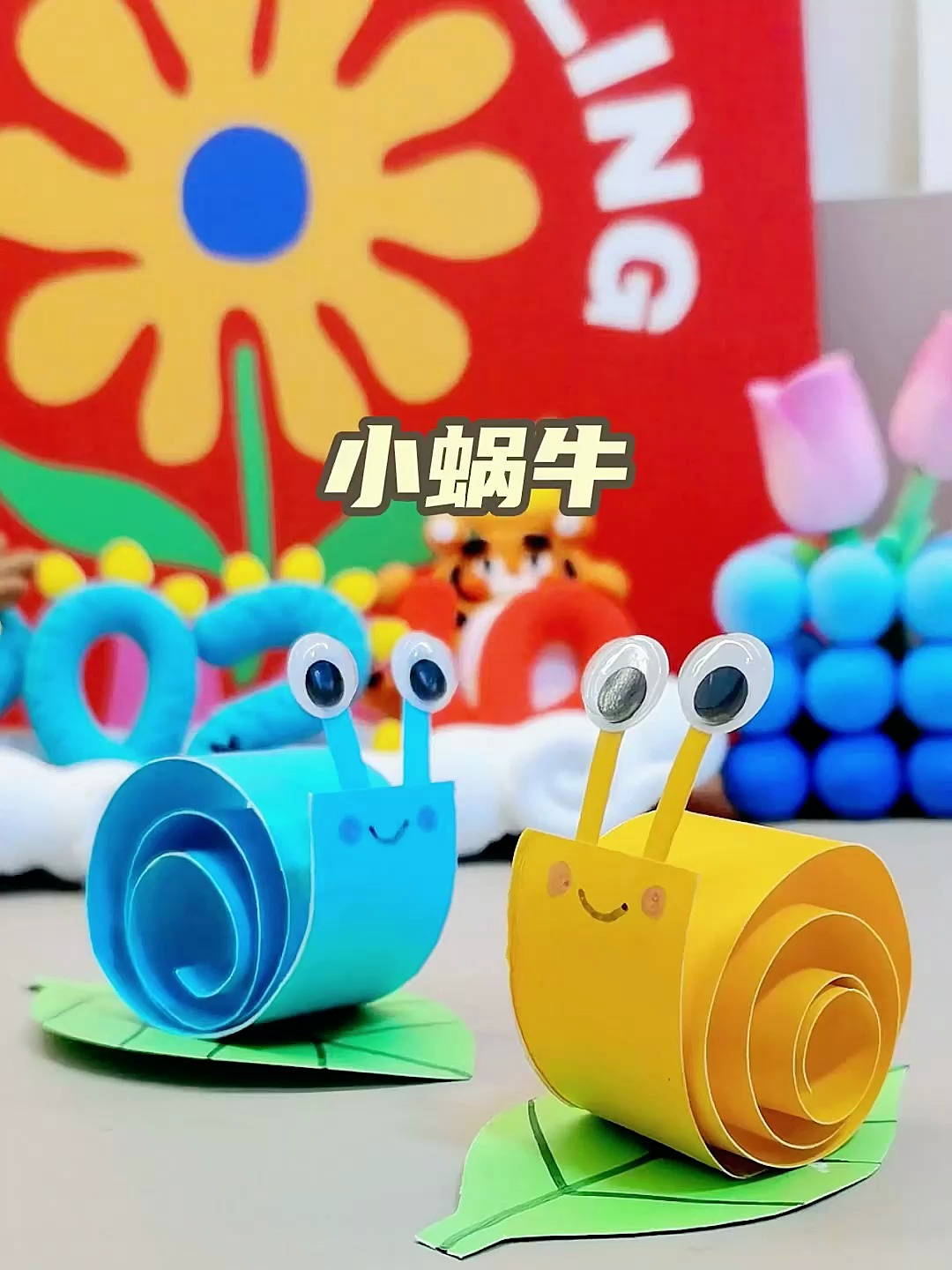 用纸条给孩子做个可爱的小蜗牛玩吧!