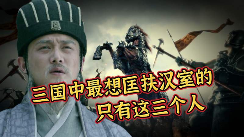 三国中最想匡扶汉室的,只有这三个人,历史,中国古代史,好看视频