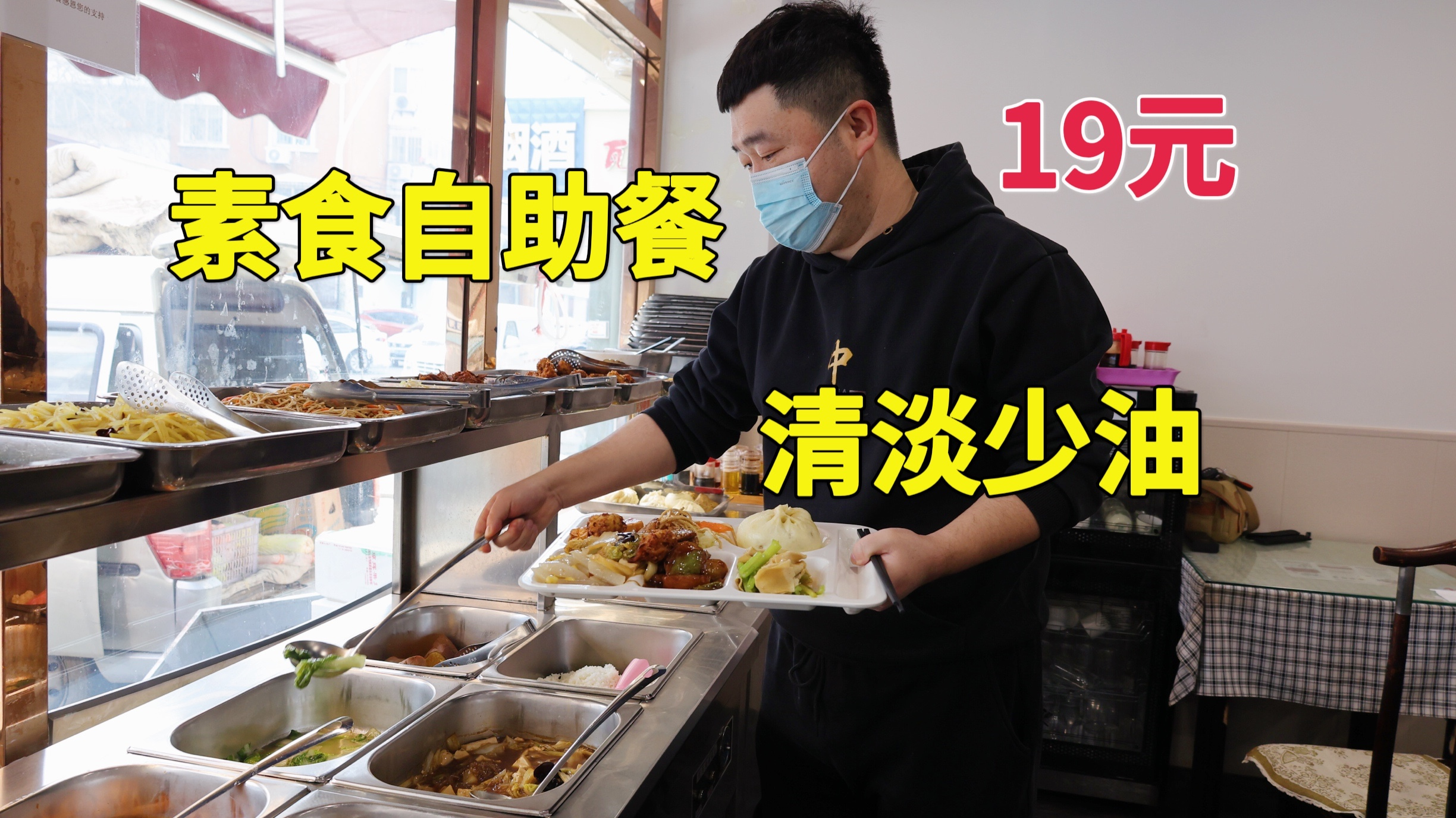 天津小巷子里的素食自助餐,19元8个热菜,凉菜大包子口味清淡