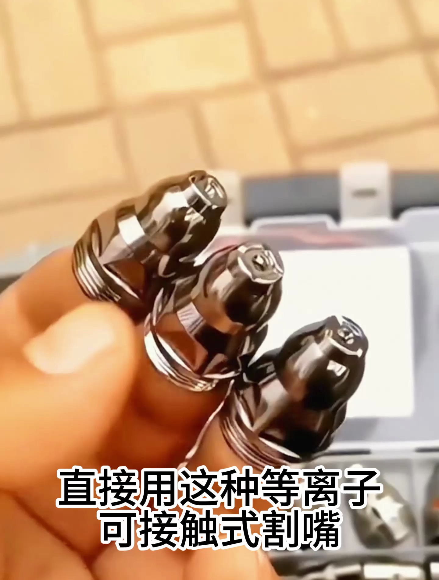 可接触式等离子割嘴,切割效果好效率高,耐高温不掉渣,你用过吗