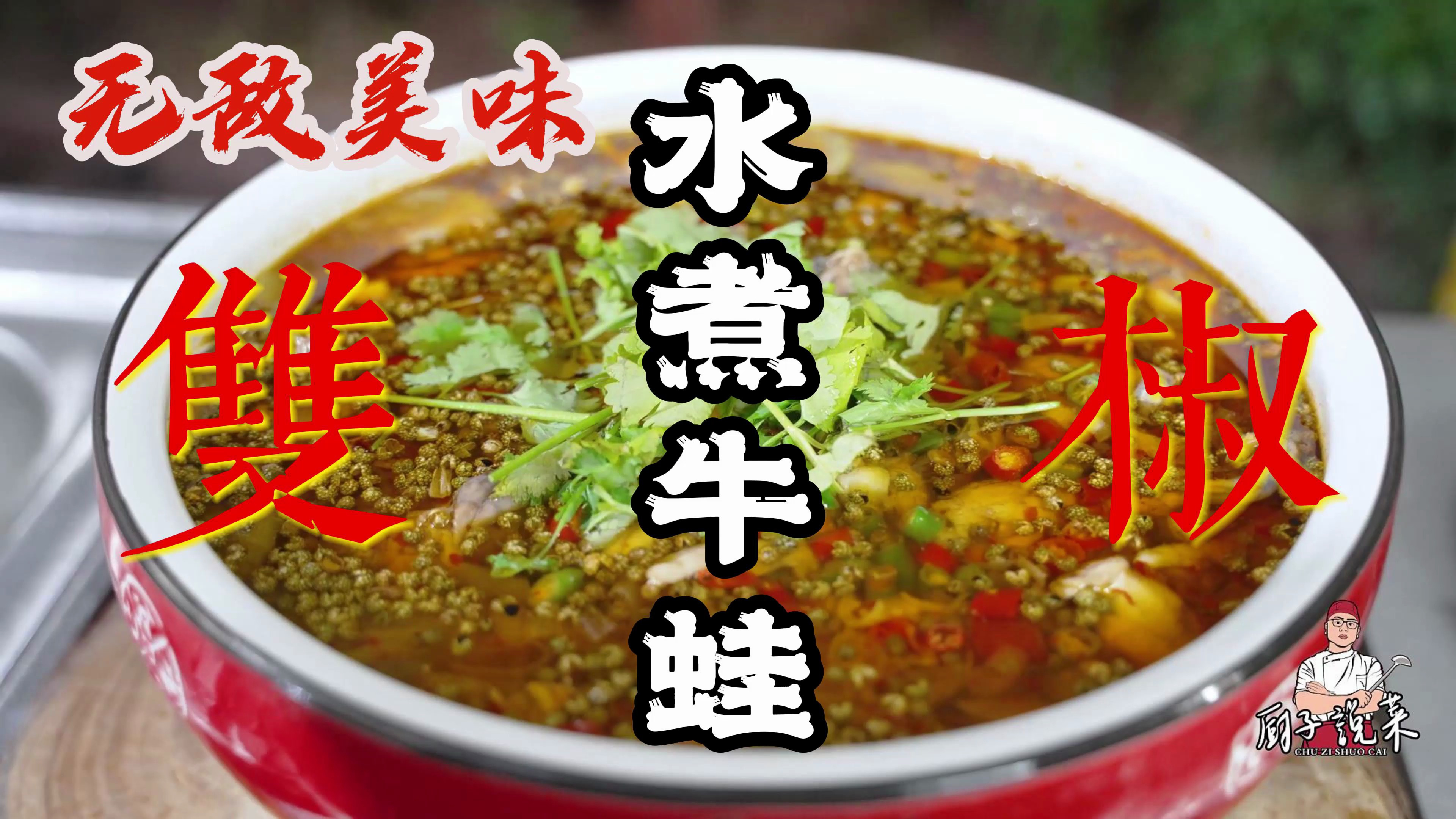 川菜师傅教你做水煮牛蛙，重庆江湖菜，辣得舒服，麻得过瘾