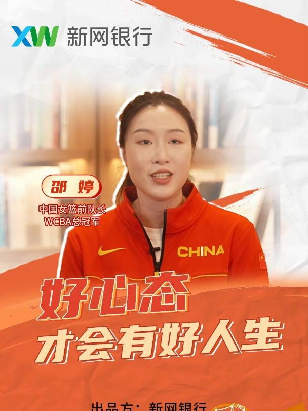 中国女篮运动员邵婷:心态好有多重要?我的好心态帮我有了好人生