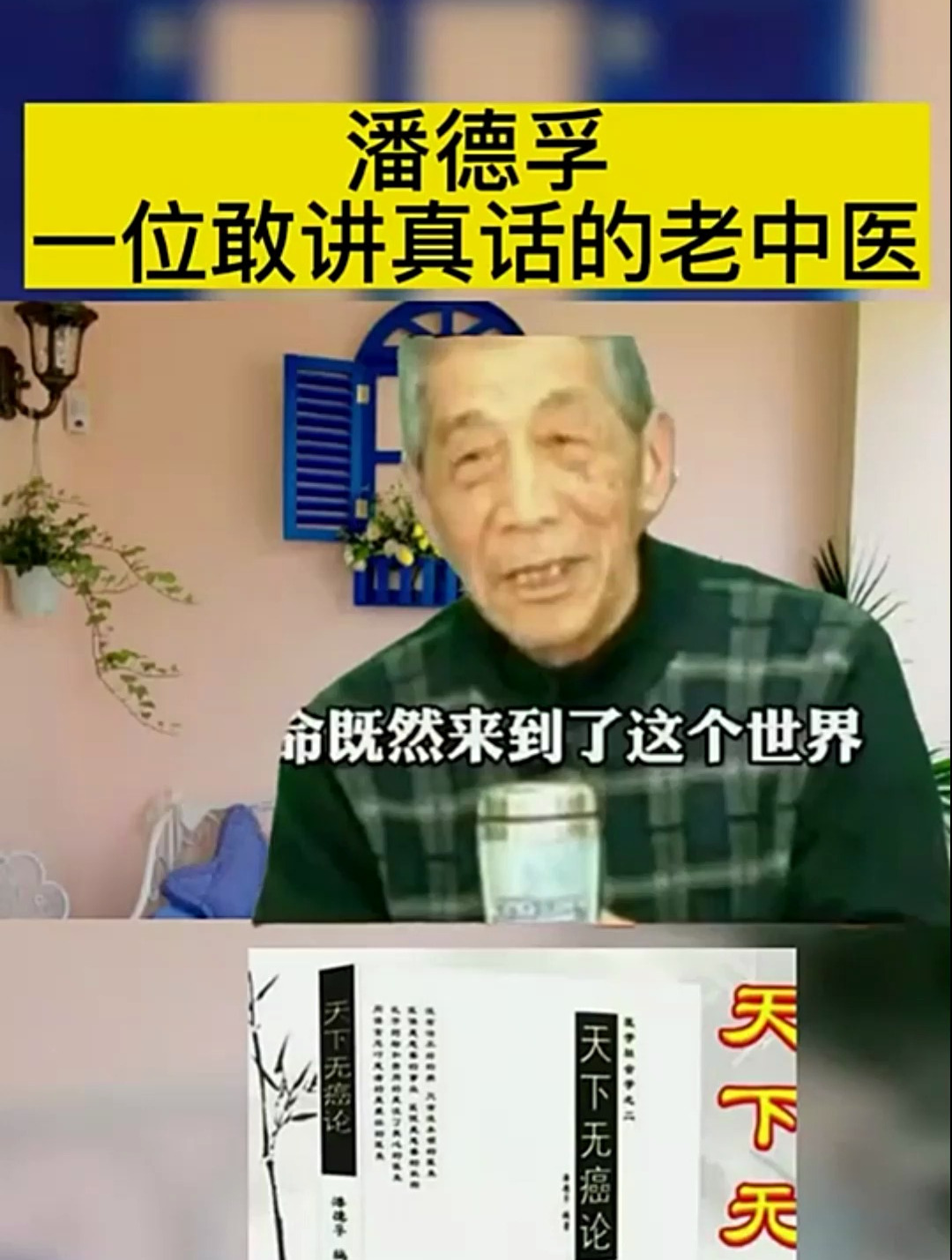 老中医潘德孚,简单的言语,说出现代y疗的内幕