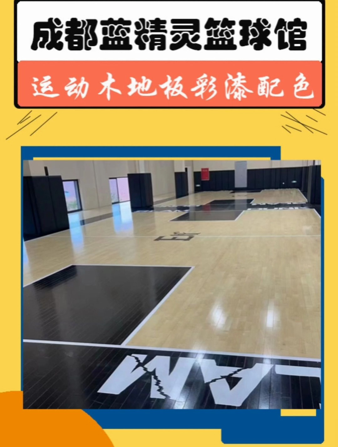 nba马刺队运动木地板彩漆二次创新应用,体育馆木地板油漆维护-度小视