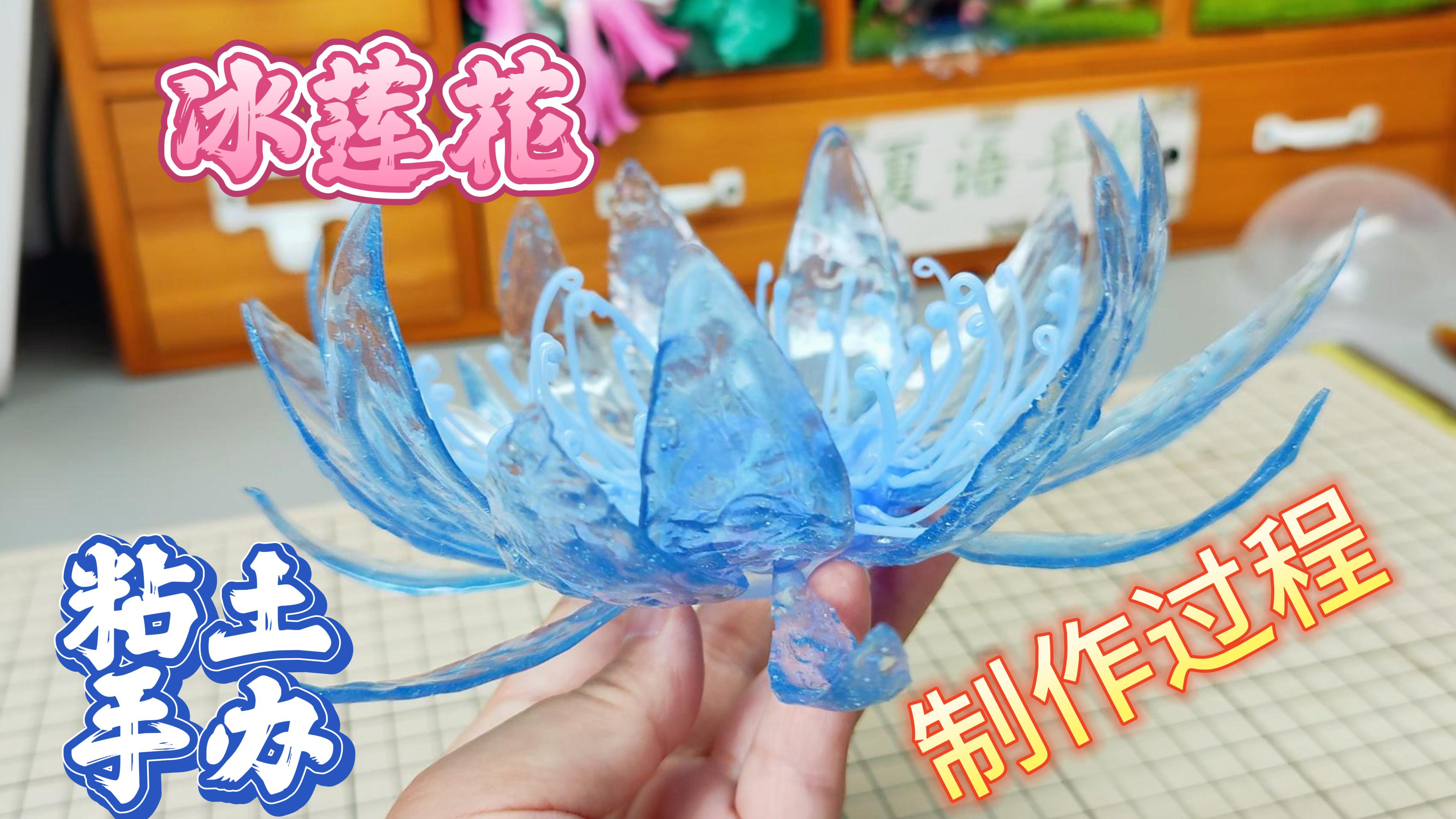 黏土手办叶罗丽冰公主的冰莲花制作过程