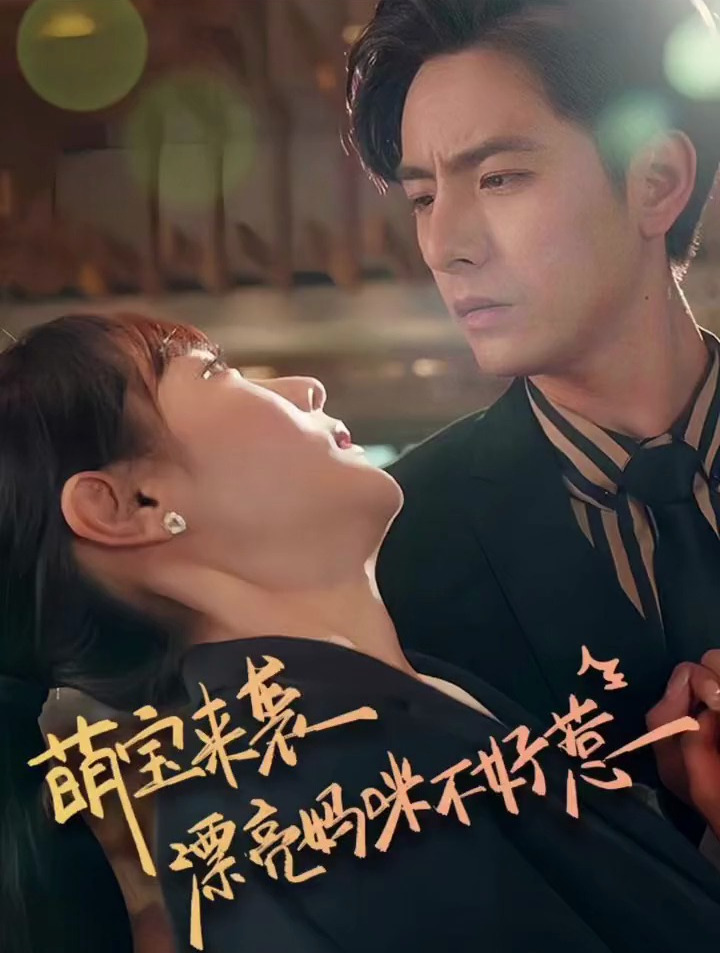 萌宝来袭漂亮妈咪不好惹