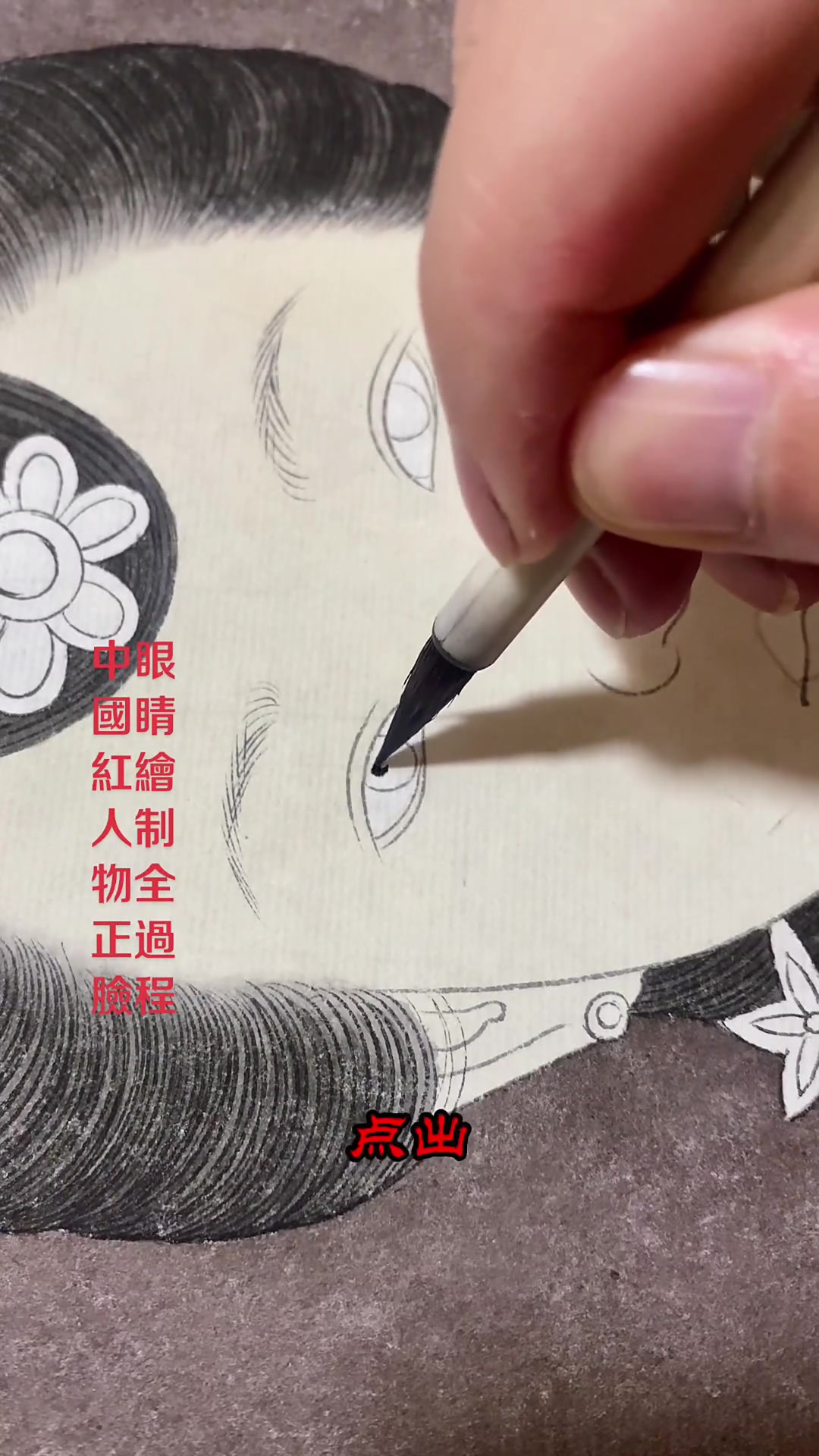 中国红工笔人物眼睛绘制全过程分享-度小视