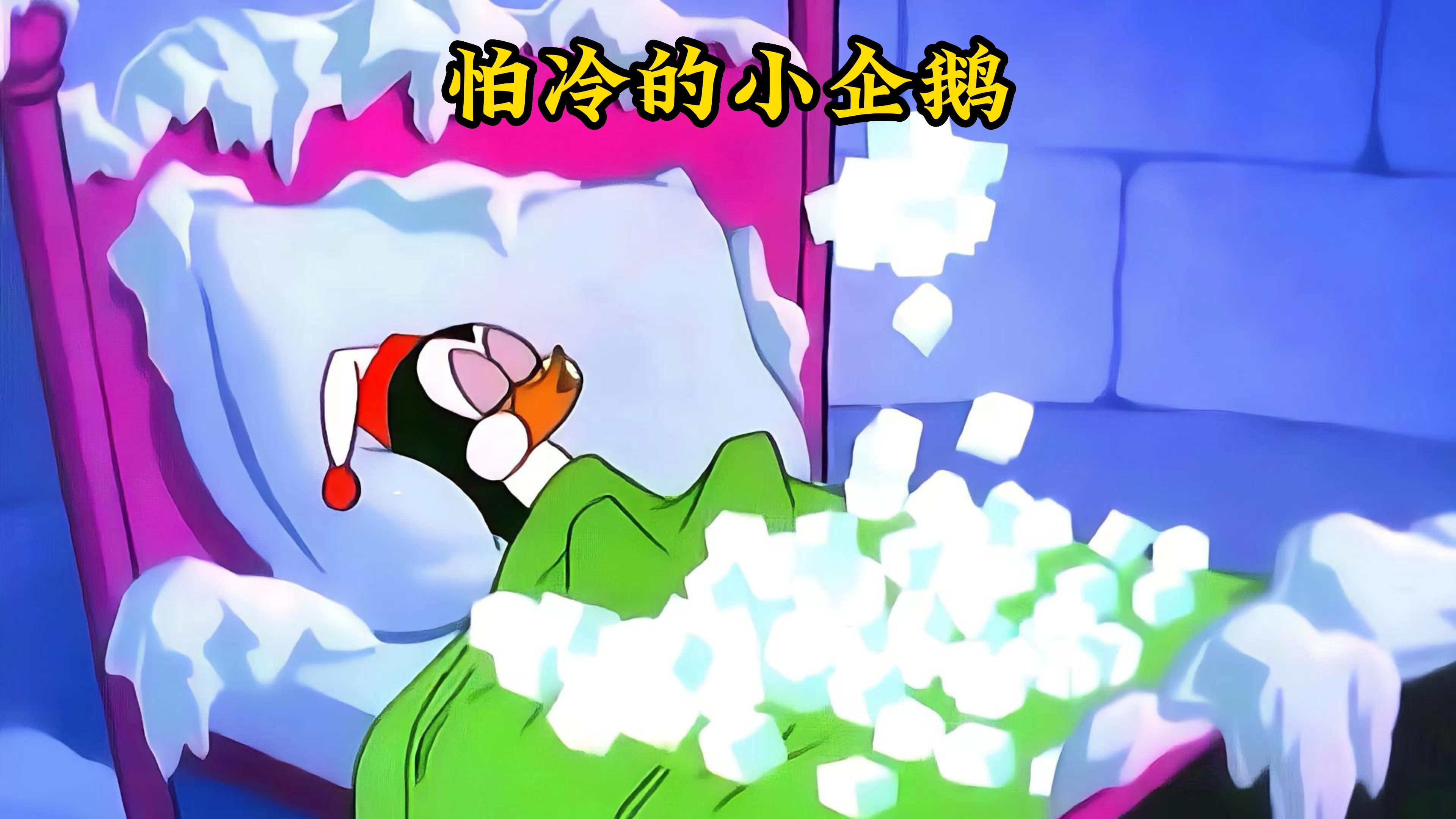 小企鹅怕冷想去狗老六家偷点煤炭,却爆发争夺大战导致工作丢了