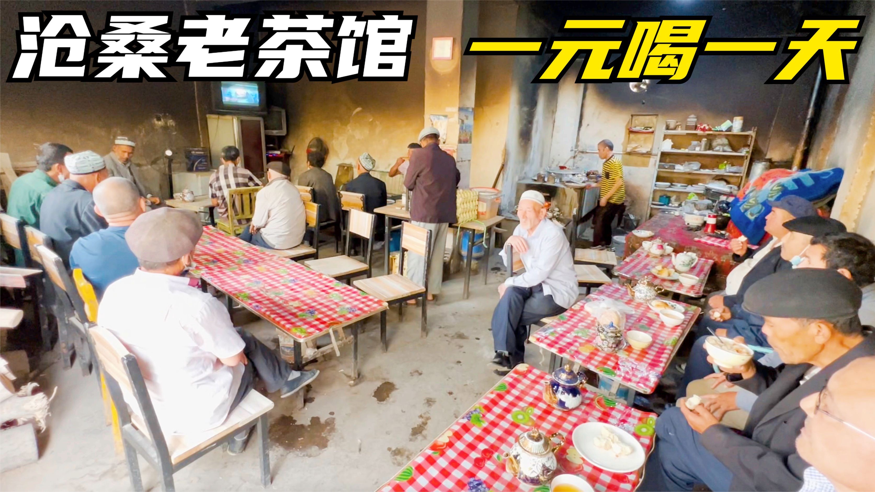 新疆老茶馆1元消费坐一天,全是老大爷悠闲惬意,满是人间烟火气