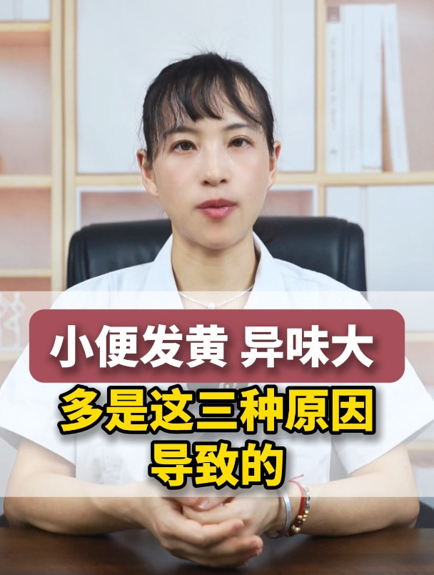 小便发黄 异味大 多是这三种原因导致的