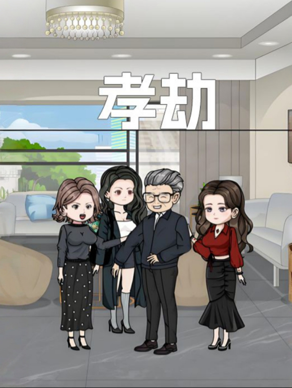 孝劫