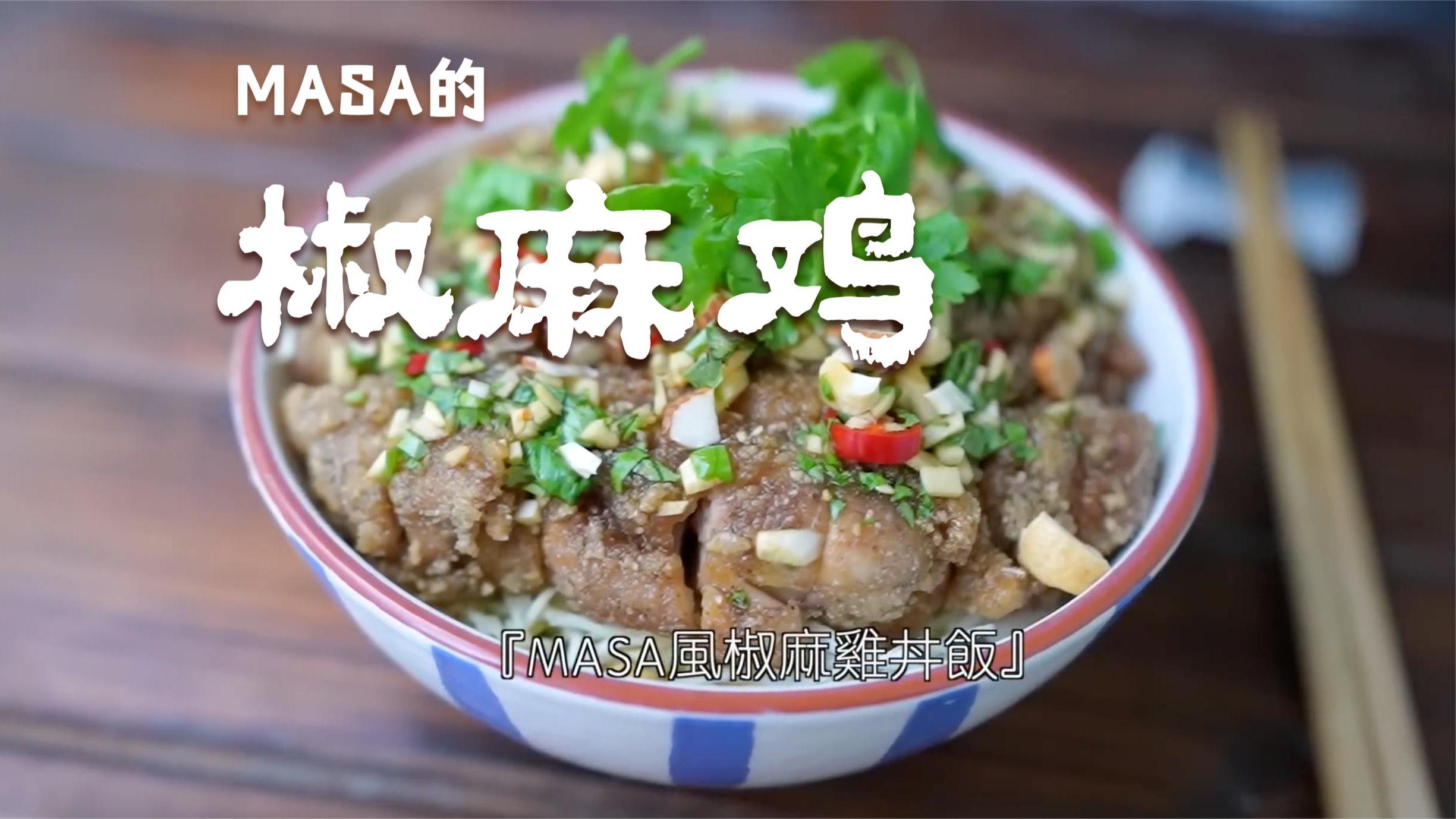 MASA风椒麻鸡盖饭