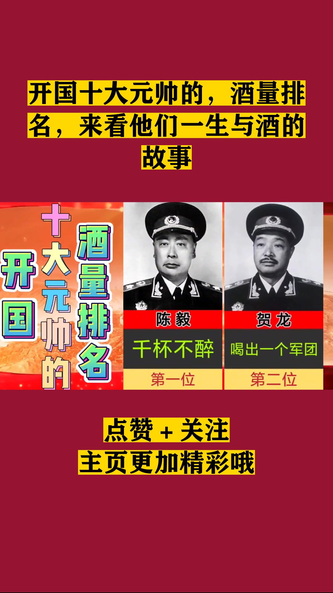 开国十大元帅的,酒量排名,来看他们一生与酒的故事