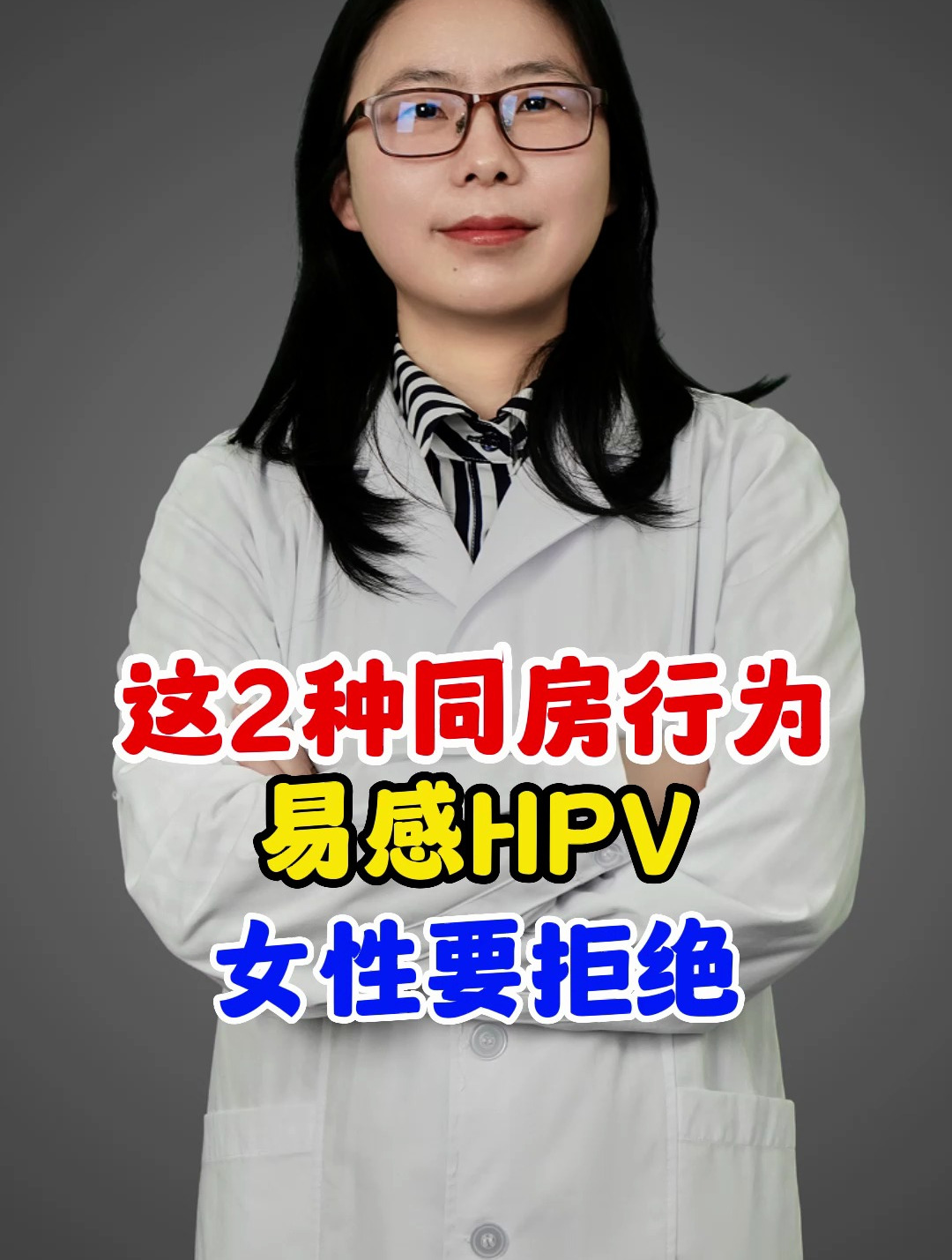 这2种同房行为 易感hpv 女性要拒绝
