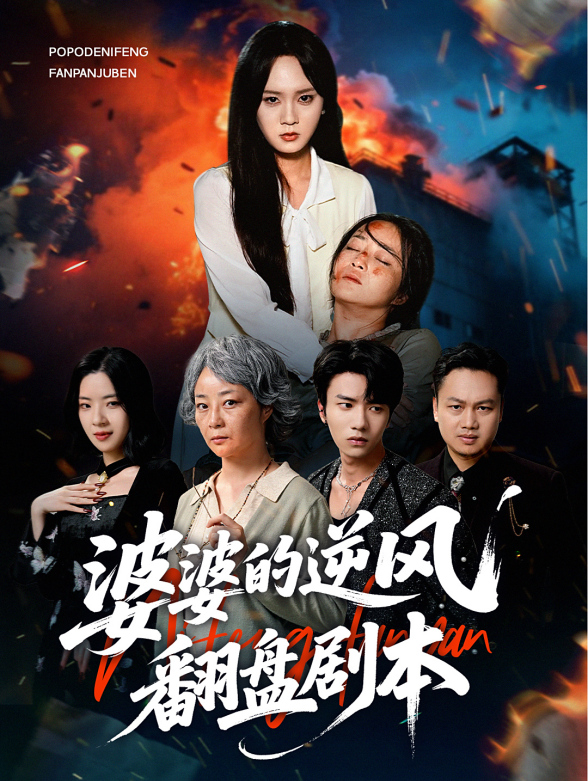 婆婆的逆风翻盘剧本封面图