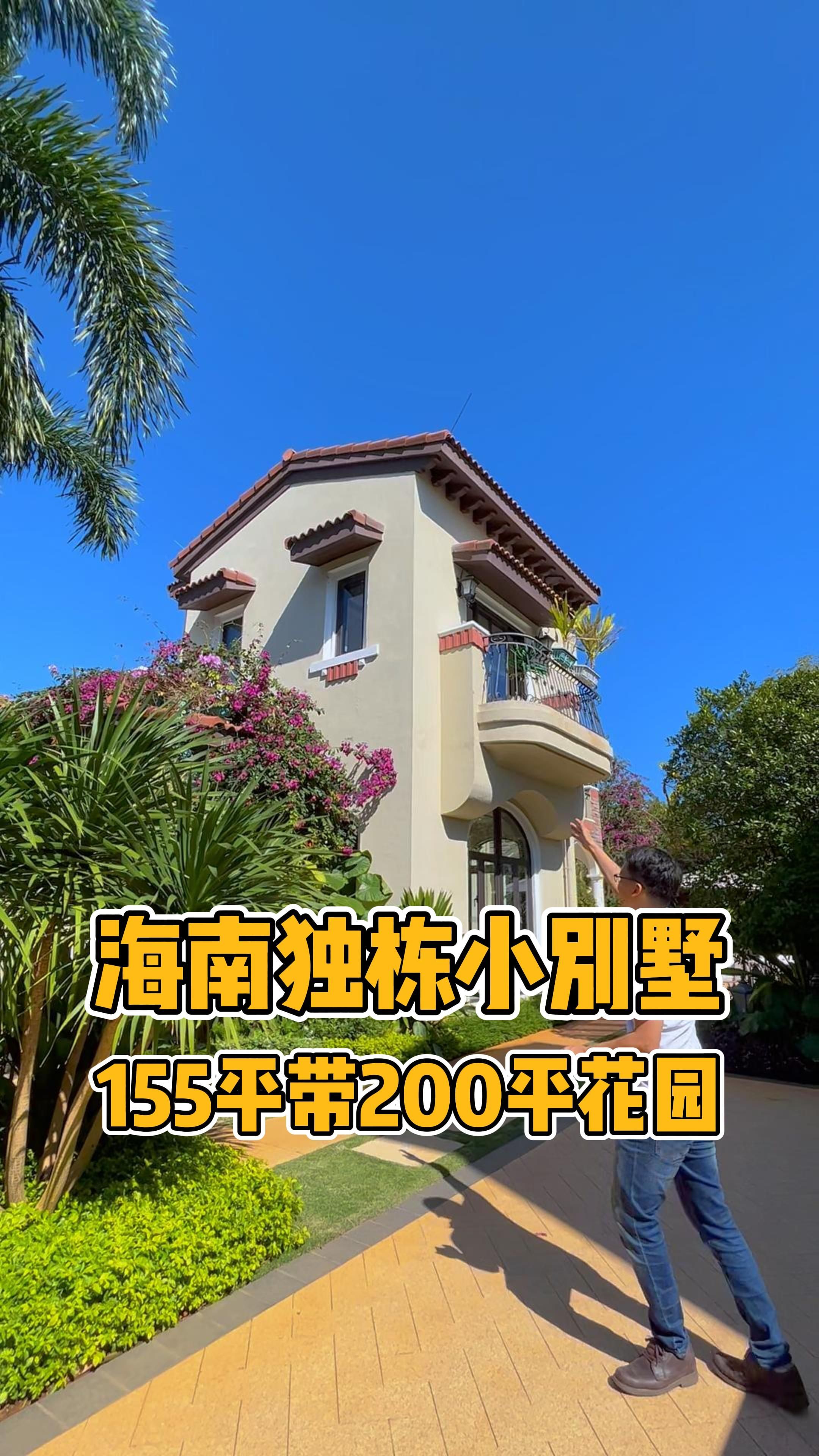 今年接父母到海南养老,给他们在海边选了这套153平的独栋小别墅