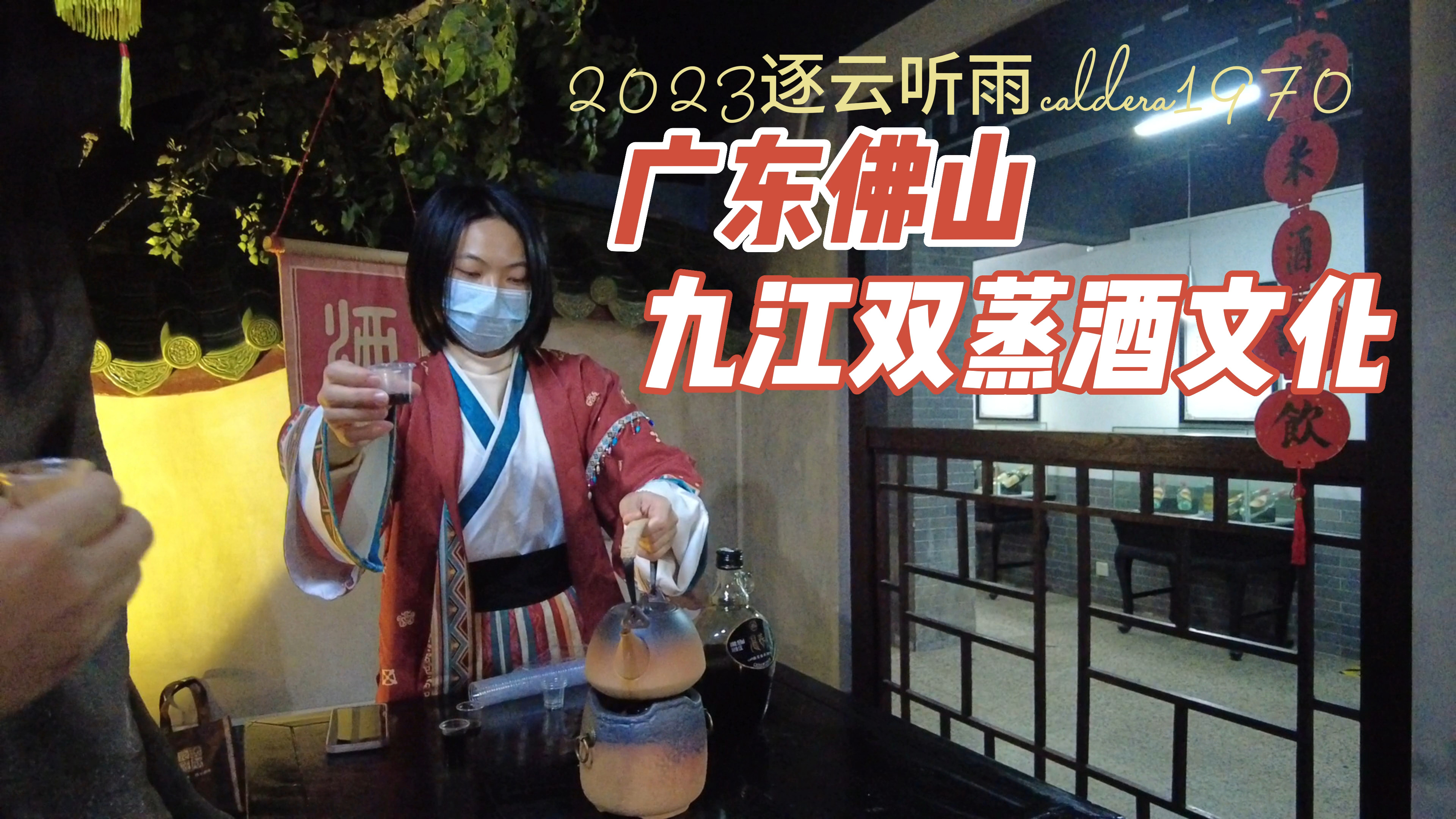 广东佛山 九江双蒸博物馆 体验酒文化