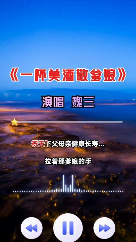 187魏三演绎一杯美酒敬爹娘愿天下所有父母亲健康长寿