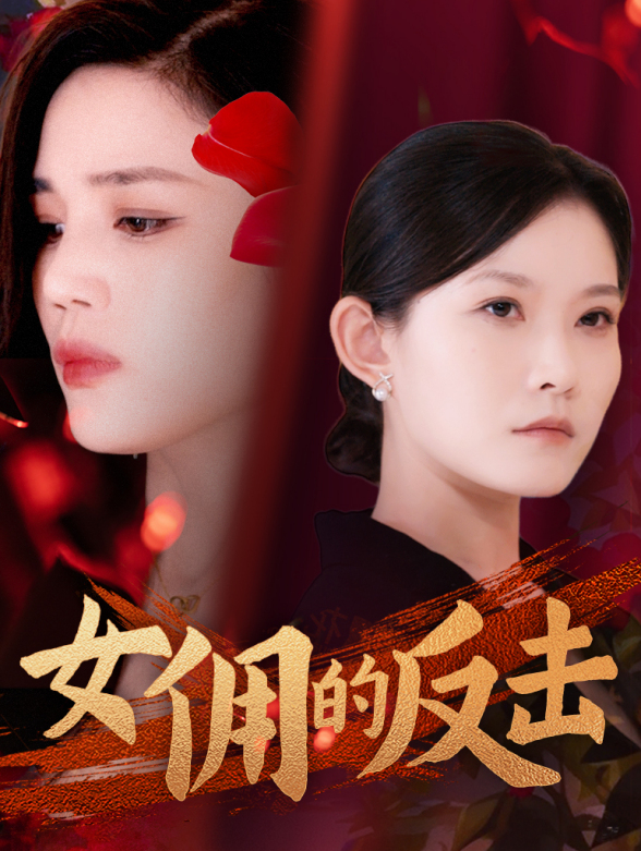 女佣的反击
