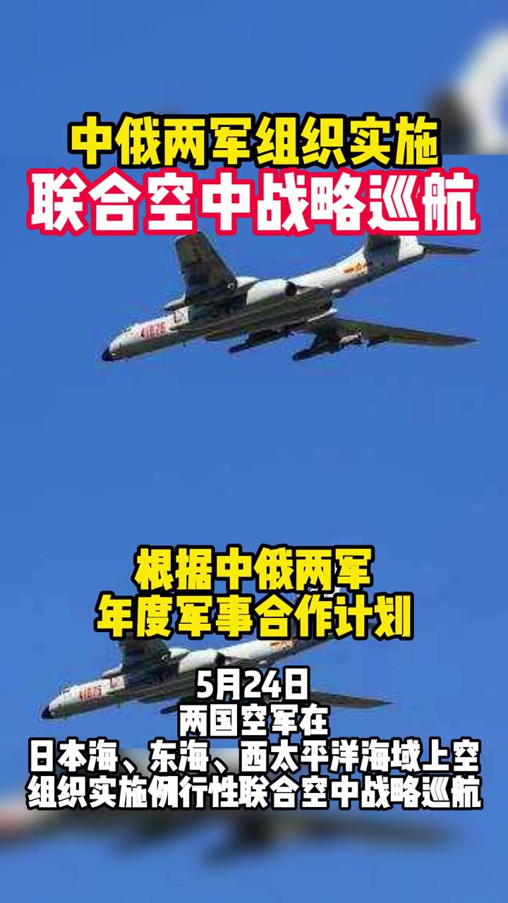 中俄两军组织实施联合空中战略巡航 军事科技 为祖国点赞