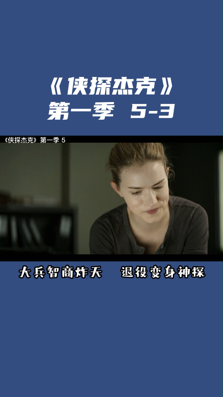 大兵智商炸天退役变身福尔摩斯侠探杰克第一季53