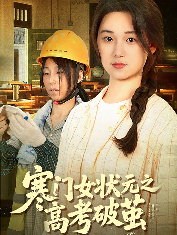 寒门女状元之高考破茧