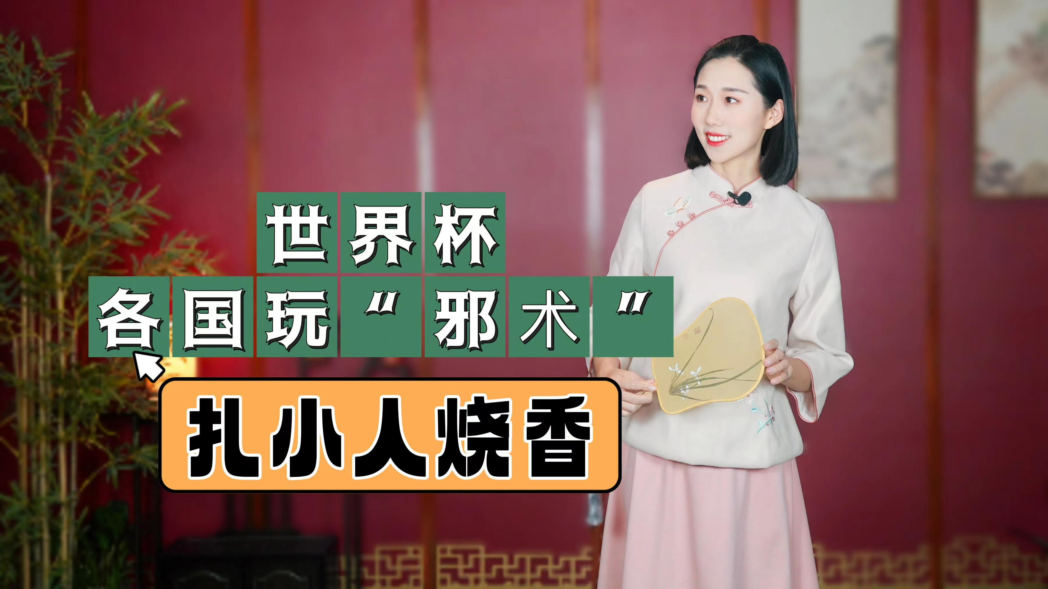 世界杯各国采用“邪术”?扎小人烧香?网友大呼:还好中国没去