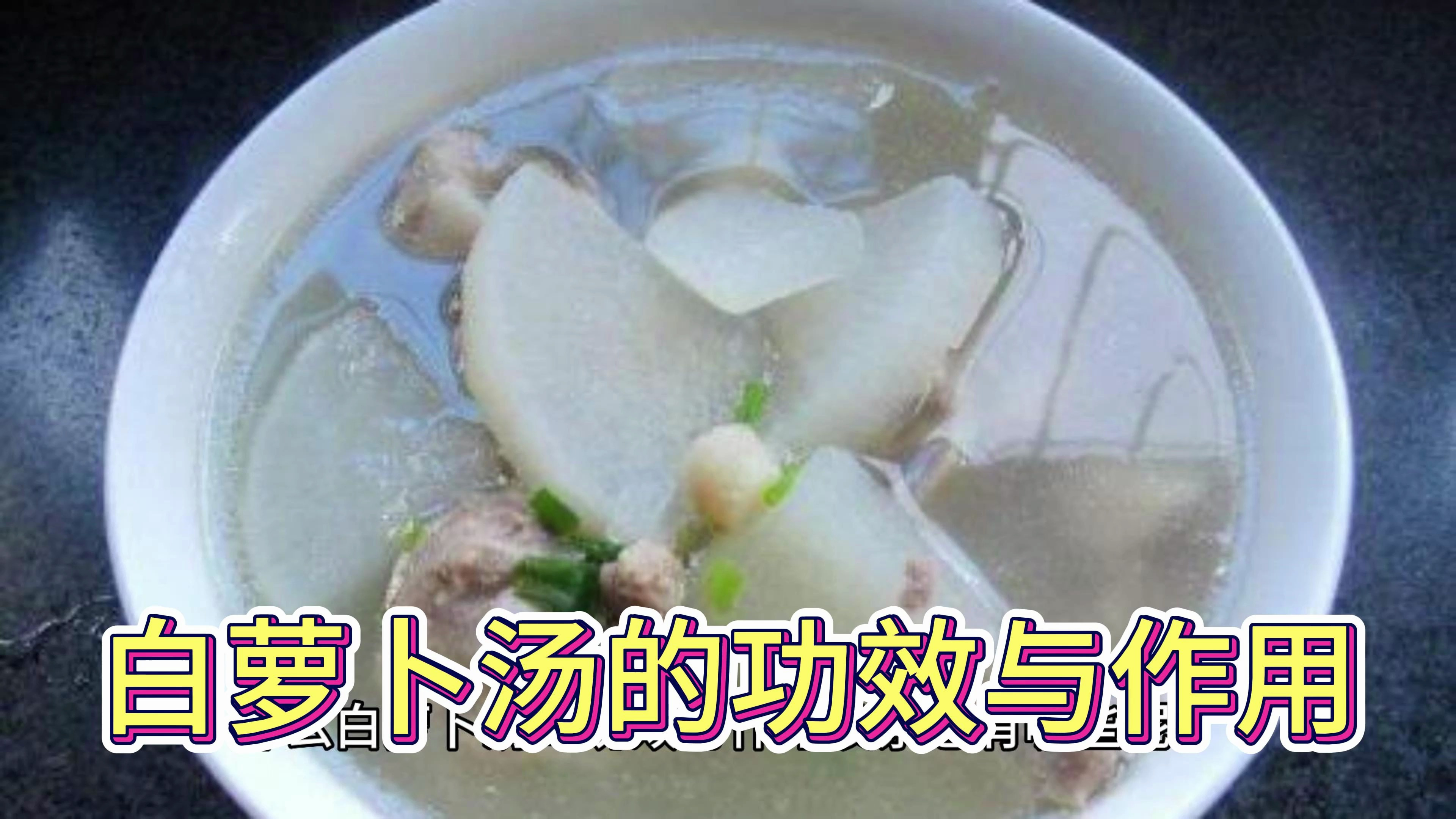 白萝卜汤的功效与作用及禁忌