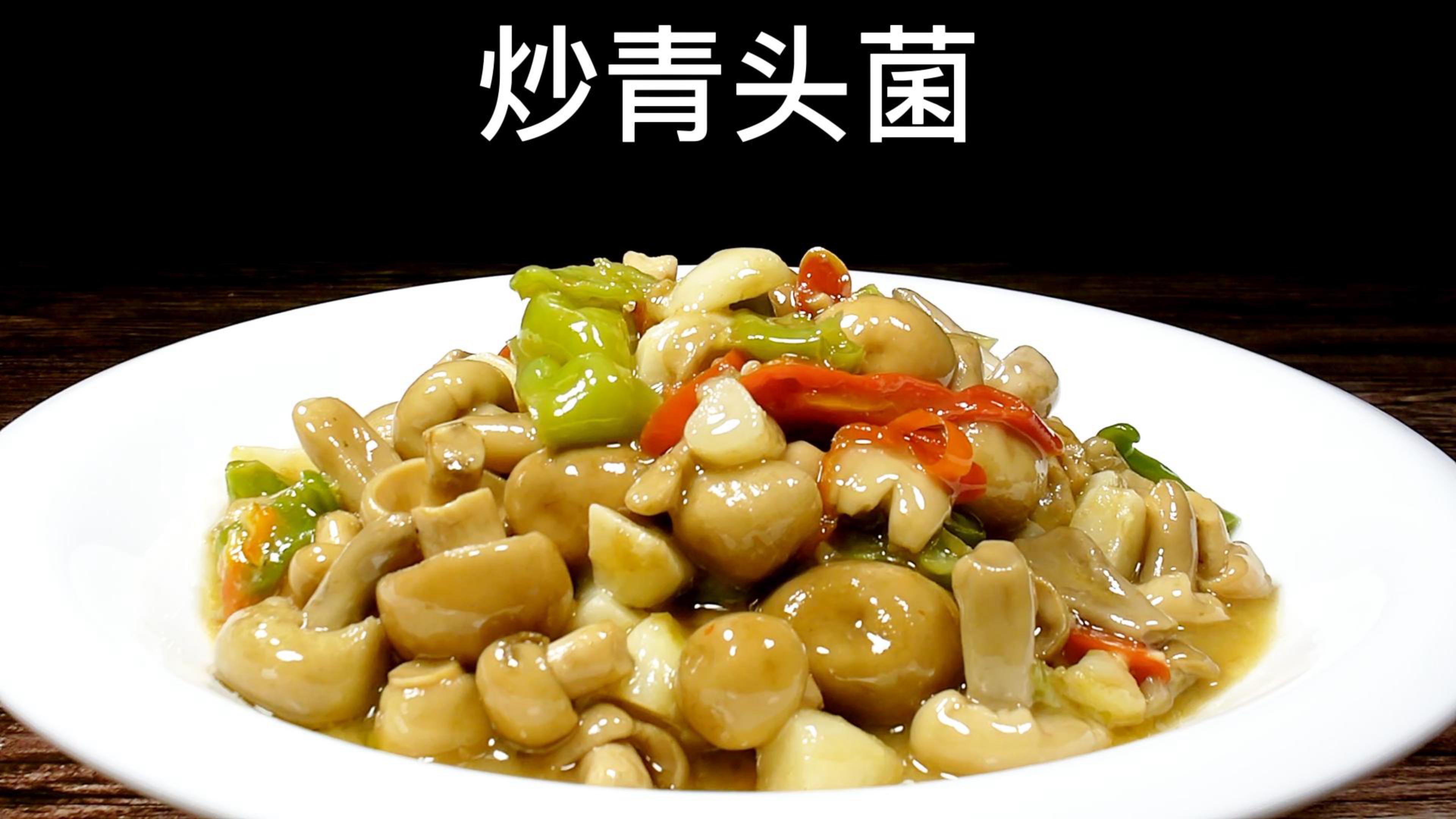 美味炒青头菌的做法