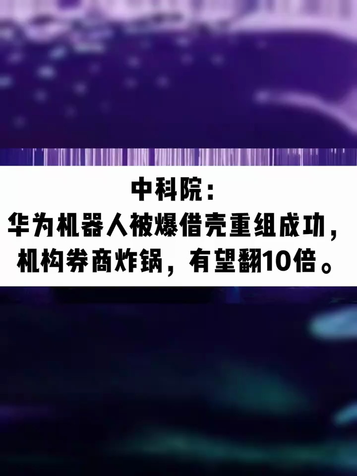 中科院华为机器人被爆借壳重组成功机构券商炸锅有望翻10倍