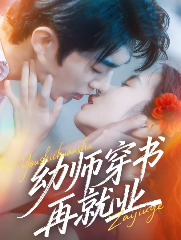 幼师穿书再就业