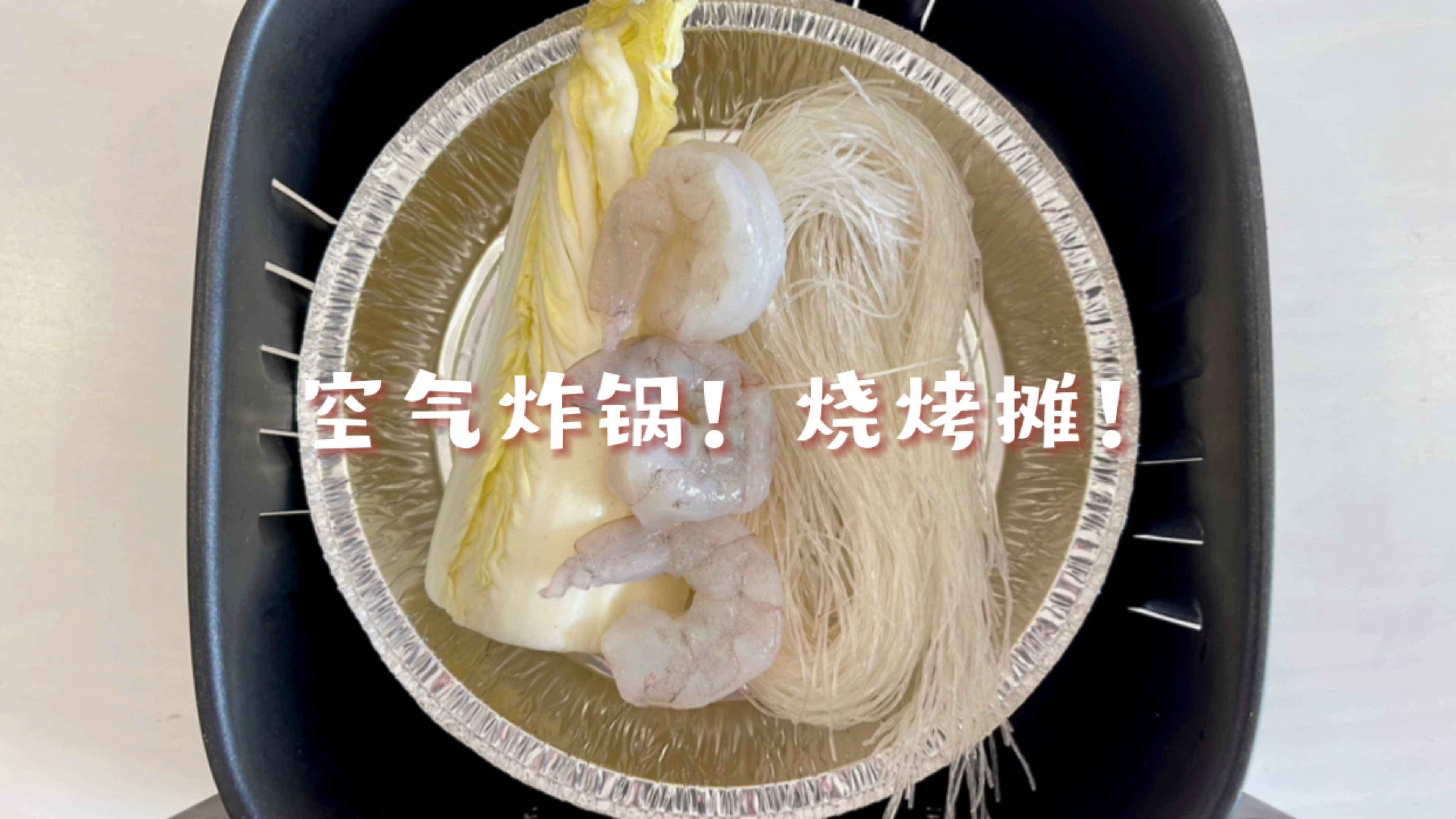 自制美食,空气炸锅烧烤摊